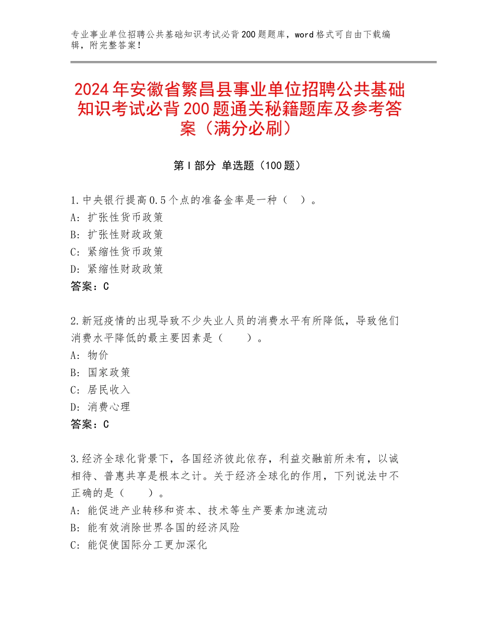 2024年安徽省繁昌县事业单位招聘公共基础知识考试必背200题通关秘籍题库及参考答案（满分必刷）_第1页