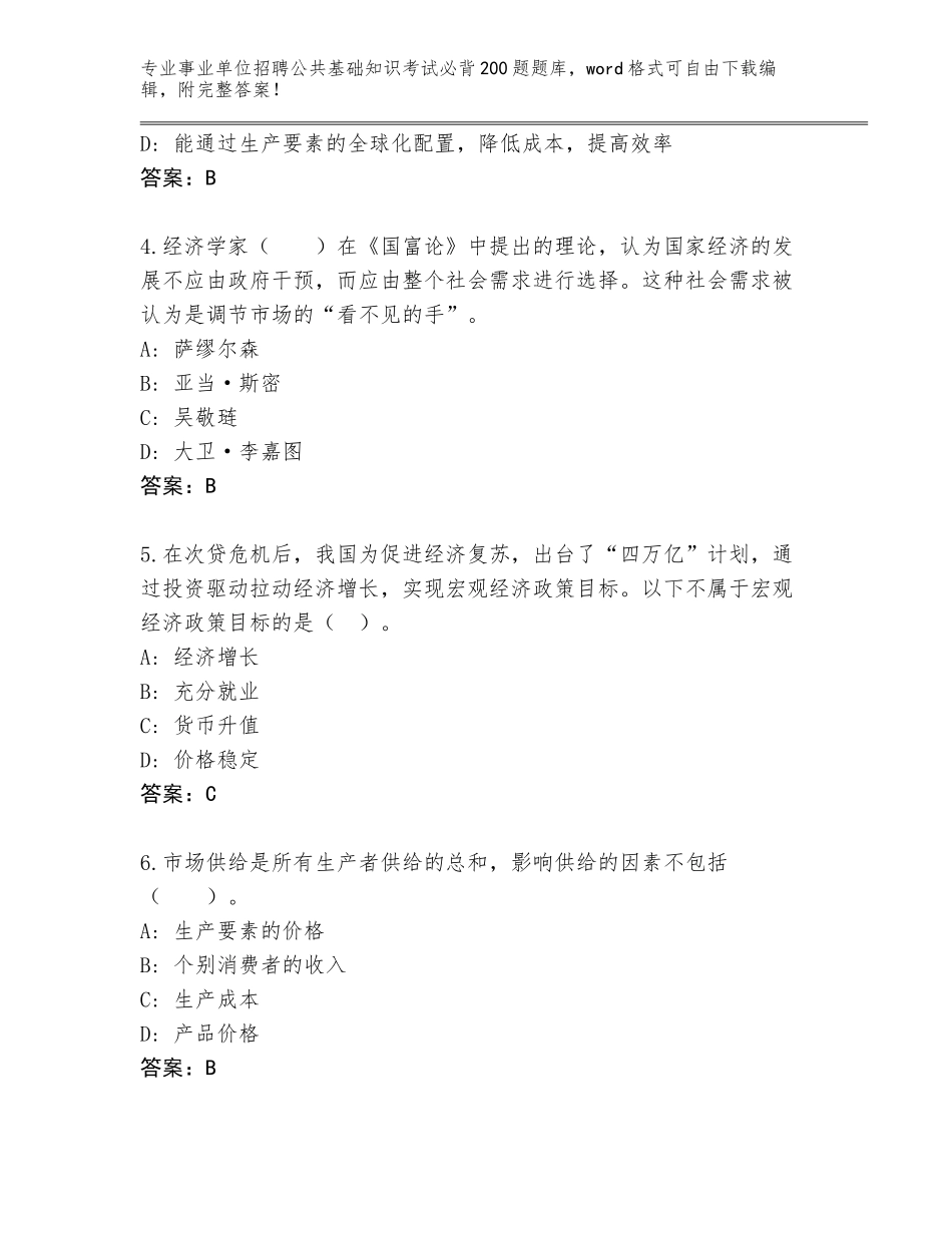 2024年安徽省繁昌县事业单位招聘公共基础知识考试必背200题通关秘籍题库及参考答案（满分必刷）_第2页