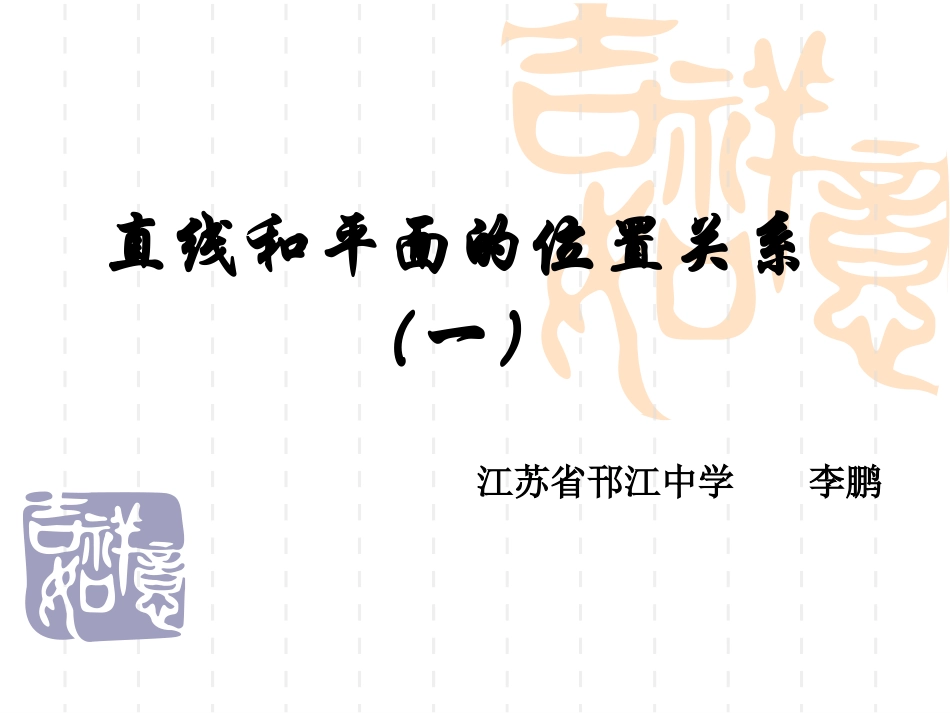 1.2.3直线与平面的位置关系 (2)_第1页