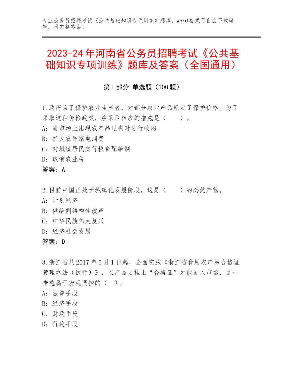 2023-24年河南省公务员招聘考试《公共基础知识专项训练》题库及答案（全国通用）_第1页