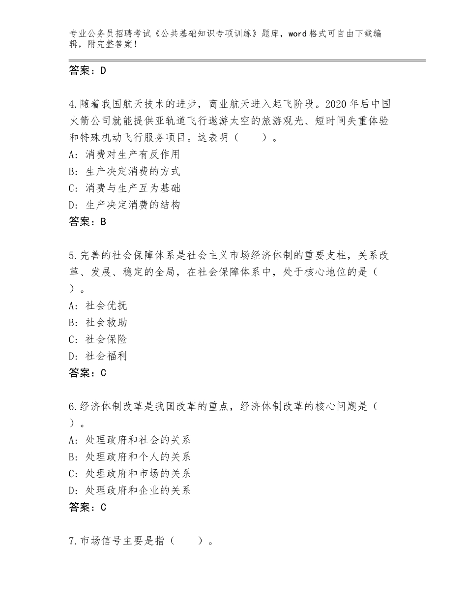 2023-24年河南省公务员招聘考试《公共基础知识专项训练》题库及答案（全国通用）_第2页