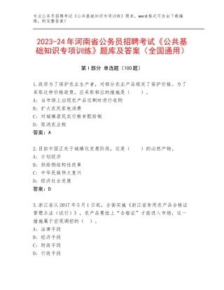 2023-24年河南省公务员招聘考试《公共基础知识专项训练》题库及答案（全国通用）