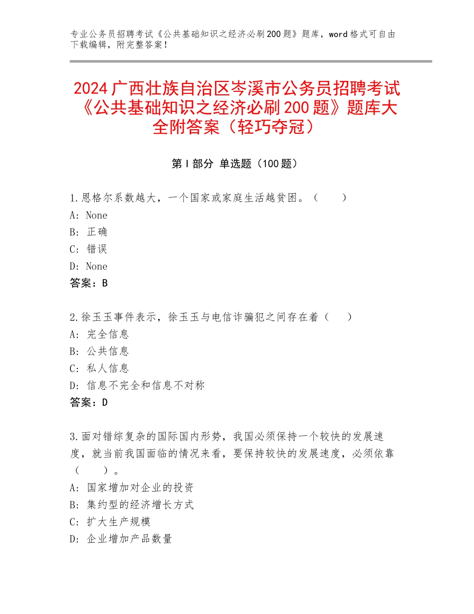 2024广西壮族自治区岑溪市公务员招聘考试《公共基础知识之经济必刷200题》题库大全附答案（轻巧夺冠）_第1页