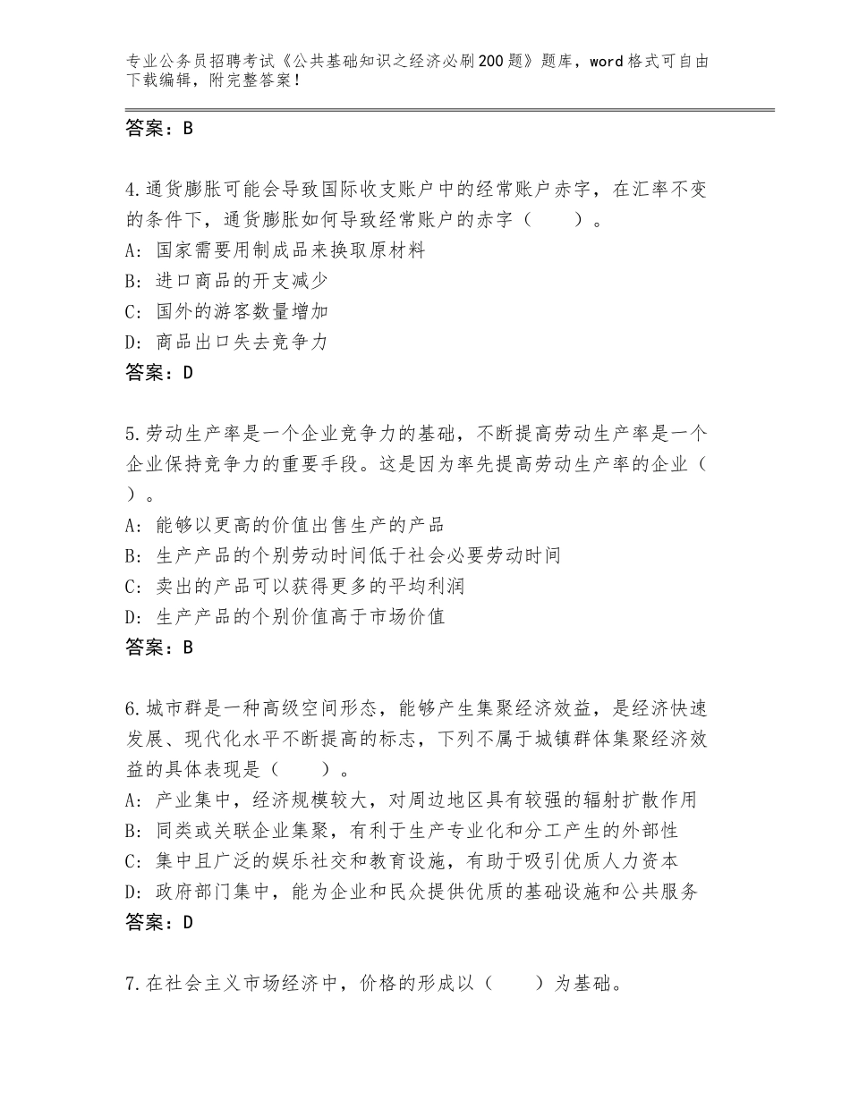 2024广西壮族自治区岑溪市公务员招聘考试《公共基础知识之经济必刷200题》题库大全附答案（轻巧夺冠）_第2页