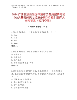 2024广西壮族自治区岑溪市公务员招聘考试《公共基础知识之经济必刷200题》题库大全附答案（轻巧夺冠）