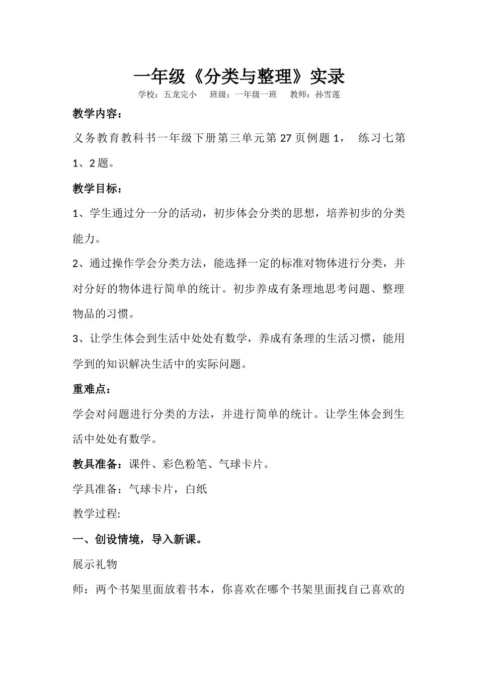 人教2011课标版一年级上分类与整理教案.1教案分类与整理，五龙完小孙雪莲_第1页