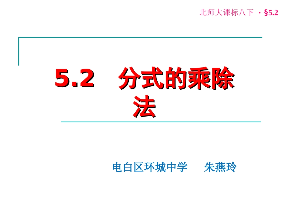 2.分式的乘除法-(2)_第1页