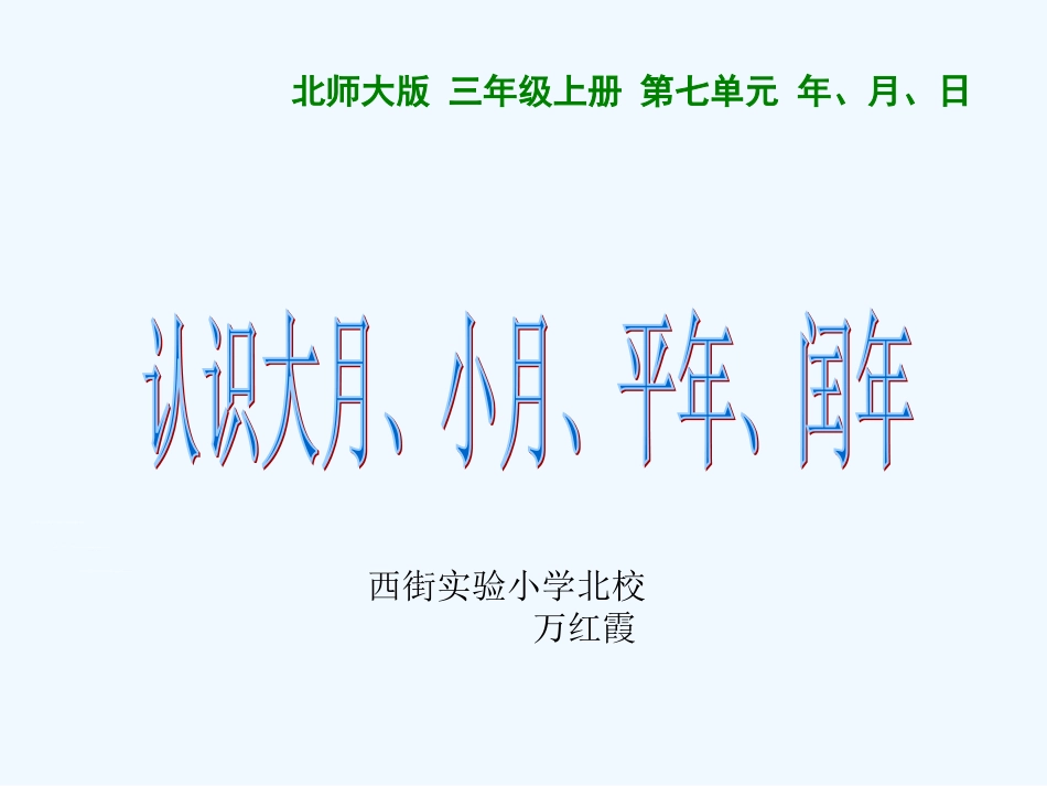 小学数学北师大2011课标版三年级认识大月、小月、平年、闰年_第1页