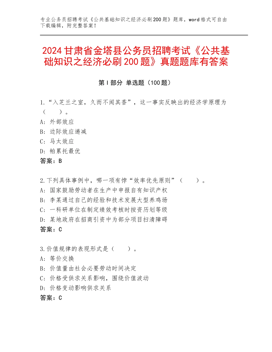 2024甘肃省金塔县公务员招聘考试《公共基础知识之经济必刷200题》真题题库有答案_第1页