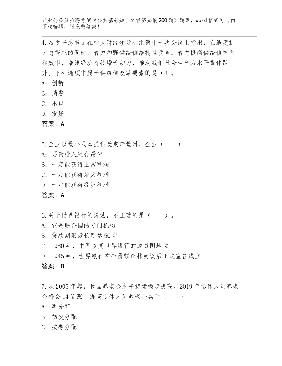 2024甘肃省金塔县公务员招聘考试《公共基础知识之经济必刷200题》真题题库有答案_第2页