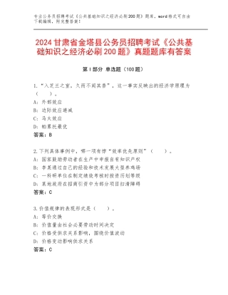 2024甘肃省金塔县公务员招聘考试《公共基础知识之经济必刷200题》真题题库有答案
