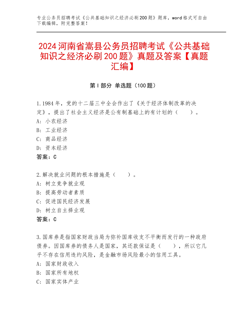 2024河南省嵩县公务员招聘考试《公共基础知识之经济必刷200题》真题及答案【真题汇编】_第1页