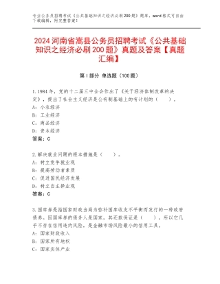 2024河南省嵩县公务员招聘考试《公共基础知识之经济必刷200题》真题及答案【真题汇编】