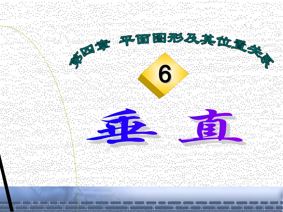 数学：46垂直课件(北师大版七年级上)_第2页