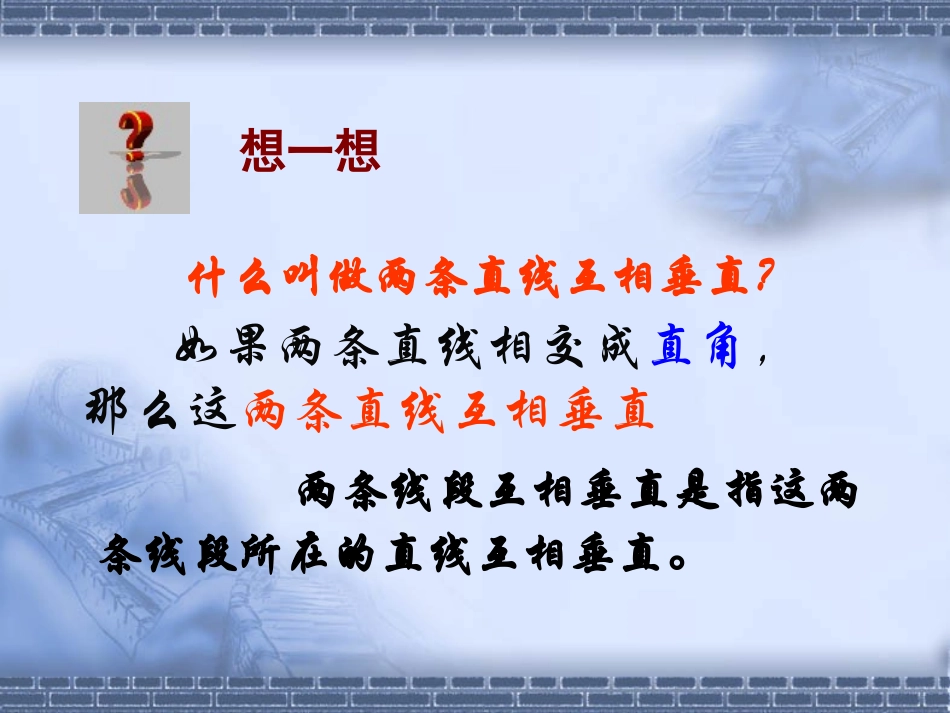 数学：46垂直课件(北师大版七年级上)_第3页