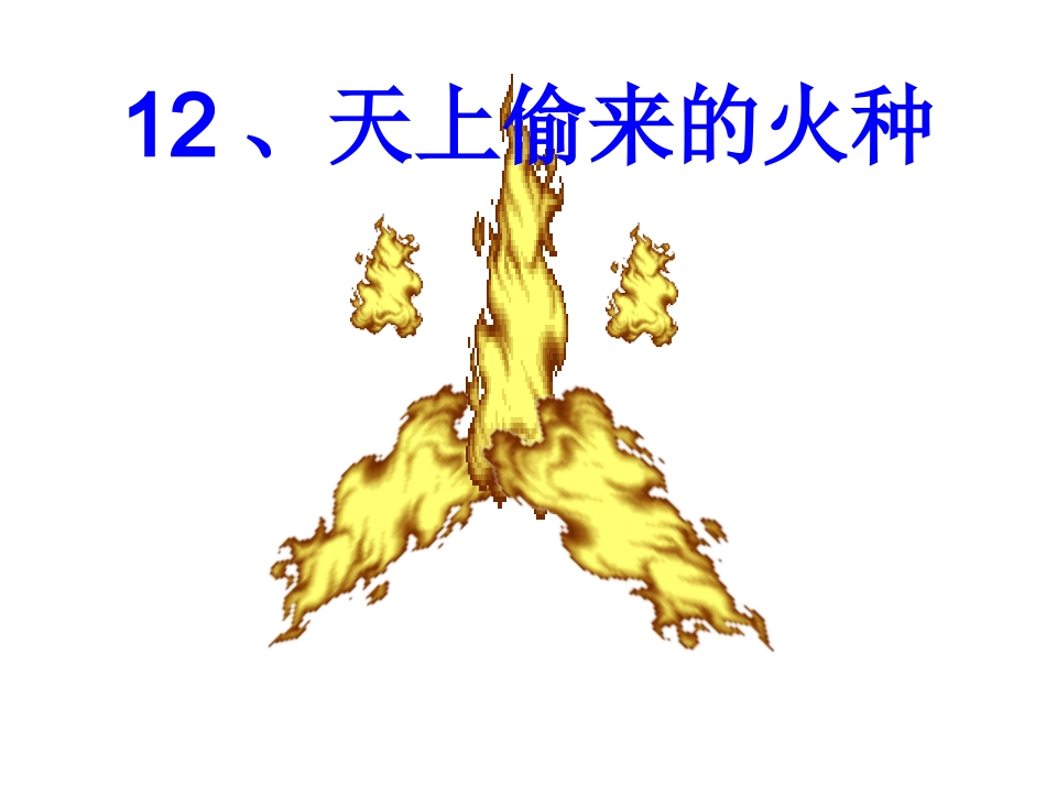 12、天上偷来的火种_第1页