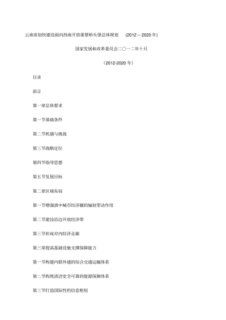 云南加快建设面向西南开放重要桥头堡总体规划—