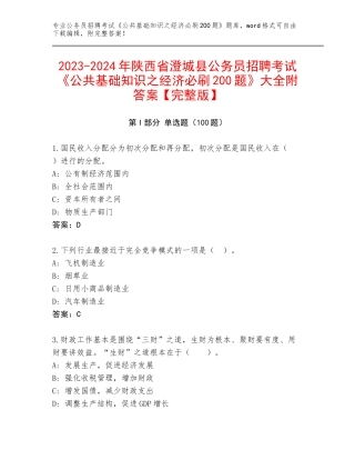 2023-2024年陕西省澄城县公务员招聘考试《公共基础知识之经济必刷200题》大全附答案【完整版】
