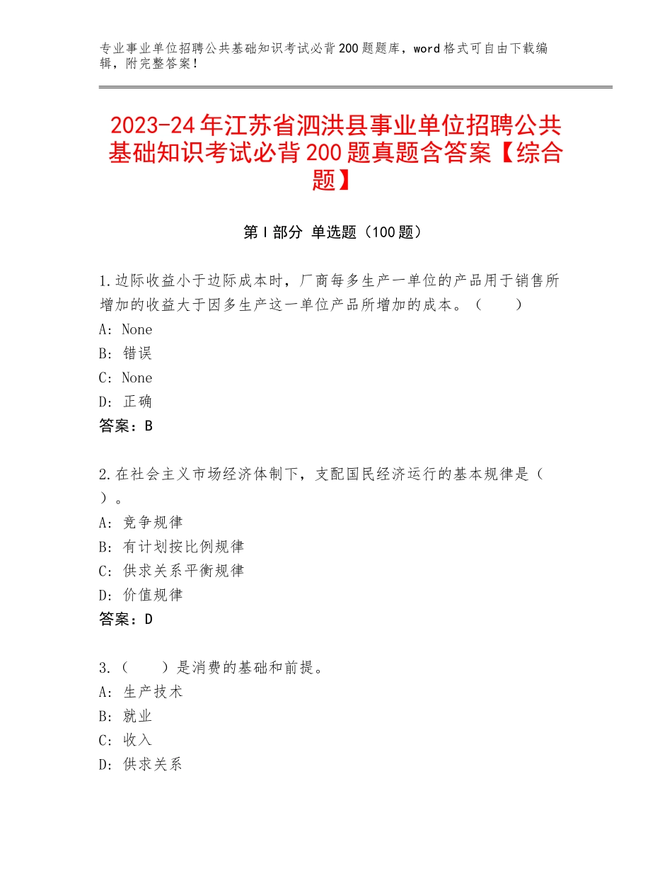 2023-24年江苏省泗洪县事业单位招聘公共基础知识考试必背200题真题含答案【综合题】_第1页