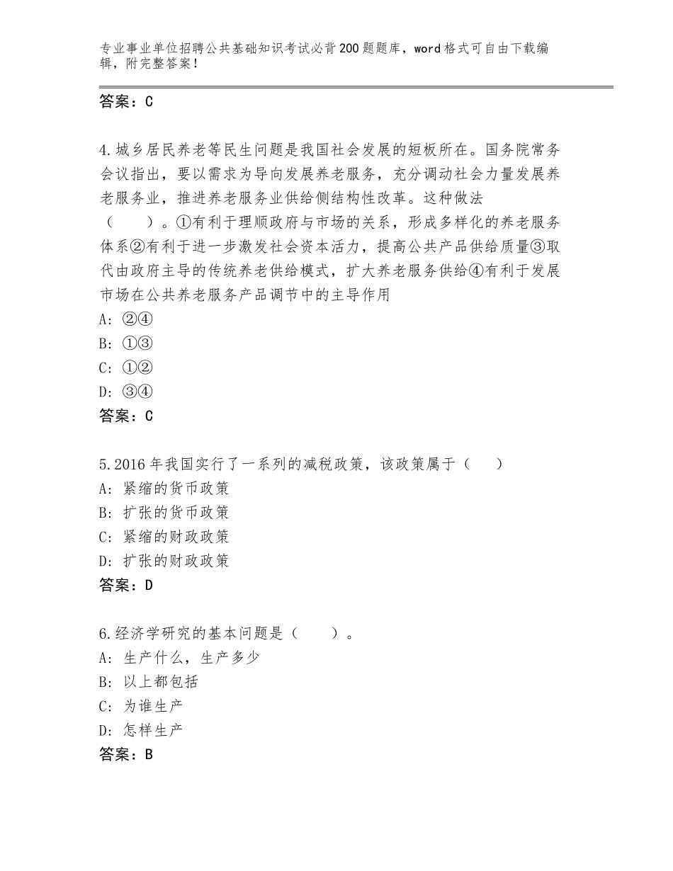 2023-24年江苏省泗洪县事业单位招聘公共基础知识考试必背200题真题含答案【综合题】_第2页