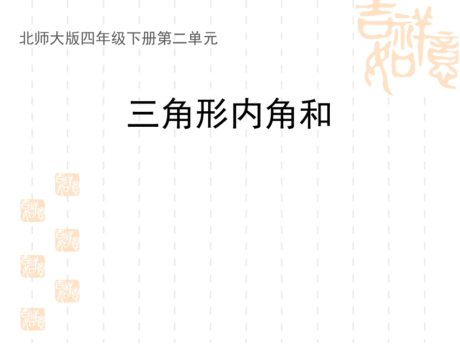 小学数学北师大2011课标版四年级探索：三角形内角和_第1页