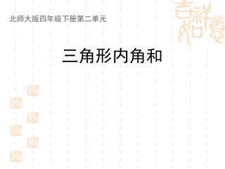 小学数学北师大2011课标版四年级探索：三角形内角和