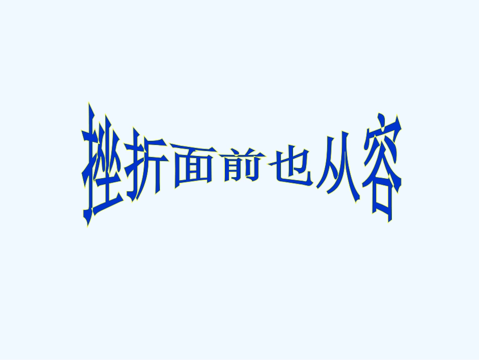 挫折面前也从容_第2页