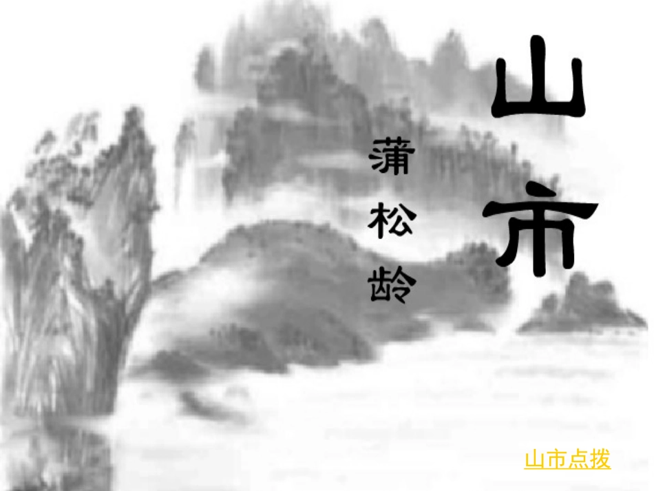 第20课《山市》课件_第3页