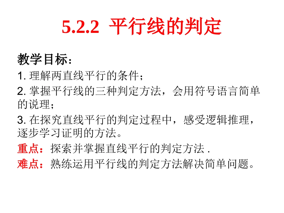 5.2.2-平行线的判定-(2)_第1页