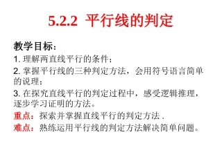 5.2.2-平行线的判定-(2)