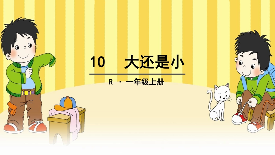 10大还是小_第1页