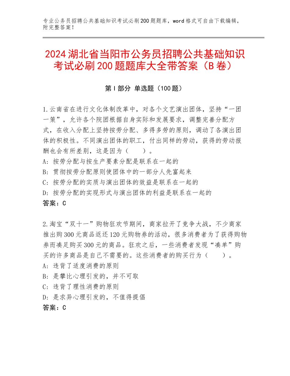 2024湖北省当阳市公务员招聘公共基础知识考试必刷200题题库大全带答案（B卷）_第1页