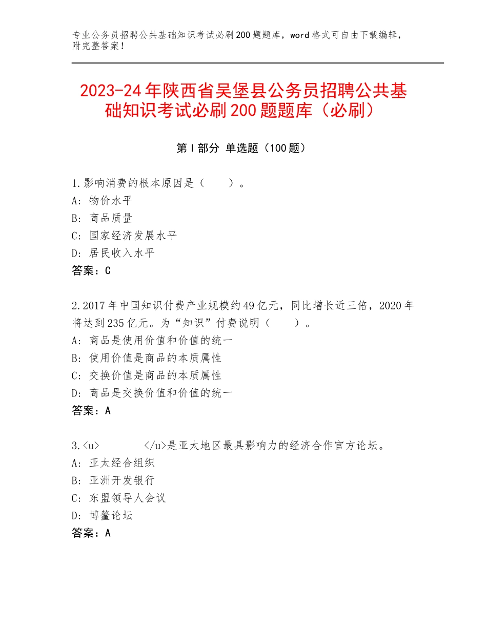 2023-24年陕西省吴堡县公务员招聘公共基础知识考试必刷200题题库（必刷）_第1页