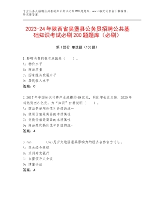 2023-24年陕西省吴堡县公务员招聘公共基础知识考试必刷200题题库（必刷）