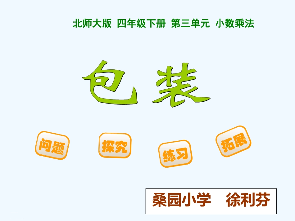 小学数学北师大2011课标版四年级《包装》教学设计_第1页
