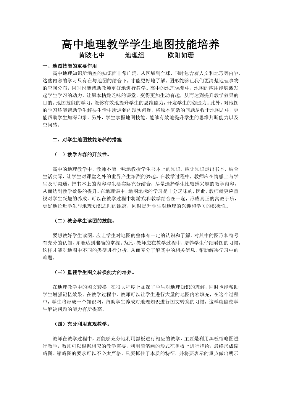 高中地理教学学生地图技能培养_第1页