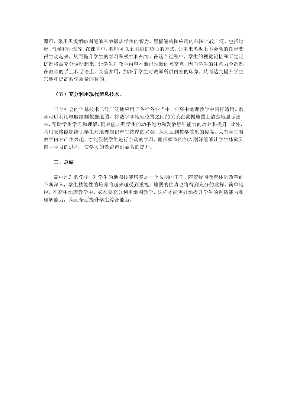 高中地理教学学生地图技能培养_第2页