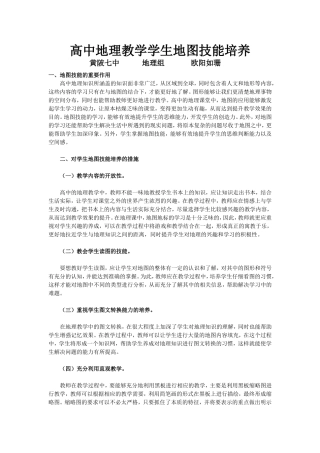 高中地理教学学生地图技能培养