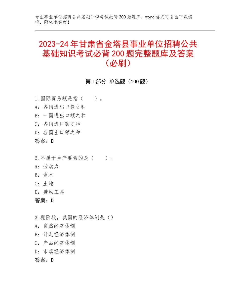 2023-24年甘肃省金塔县事业单位招聘公共基础知识考试必背200题完整题库及答案（必刷）_第1页
