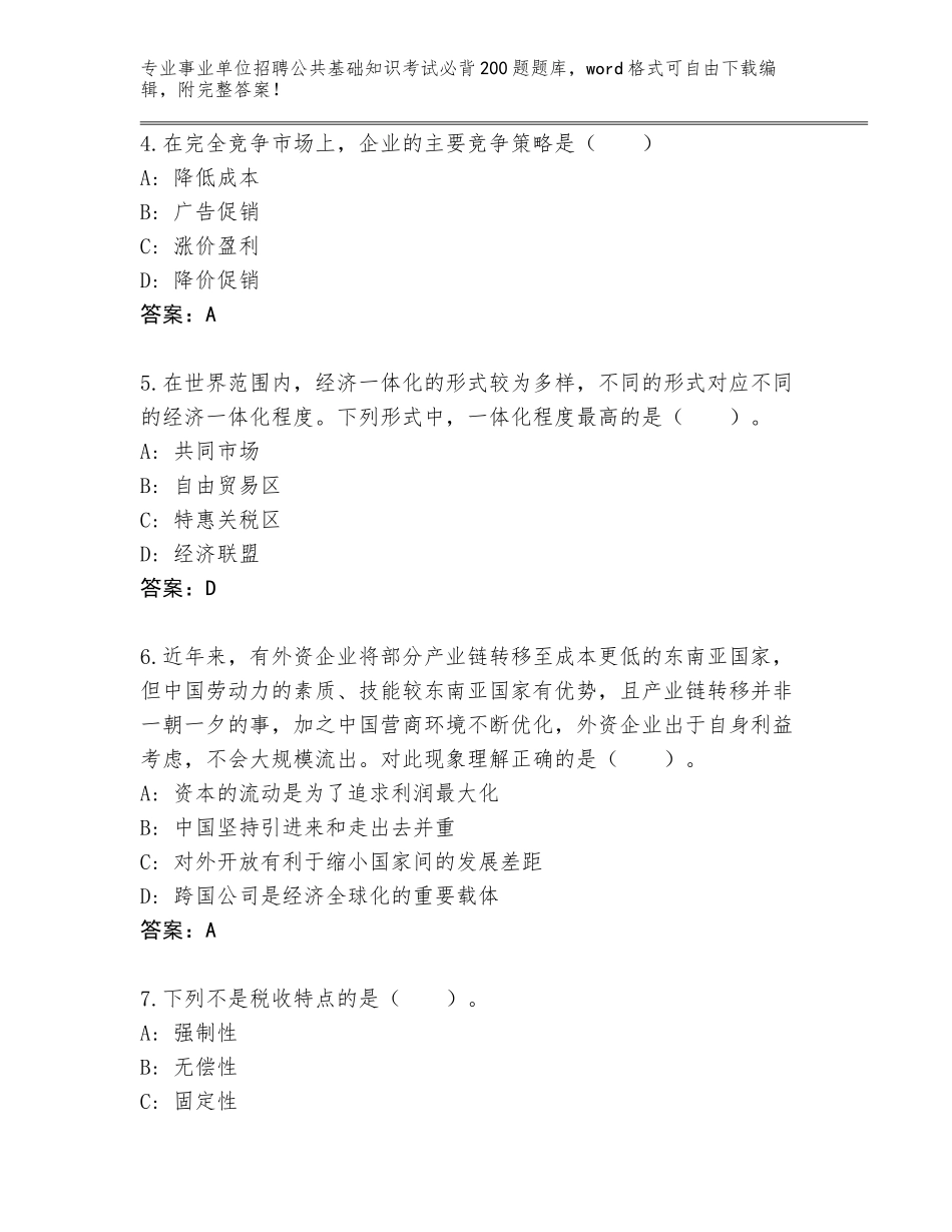 2023-24年甘肃省金塔县事业单位招聘公共基础知识考试必背200题完整题库及答案（必刷）_第2页