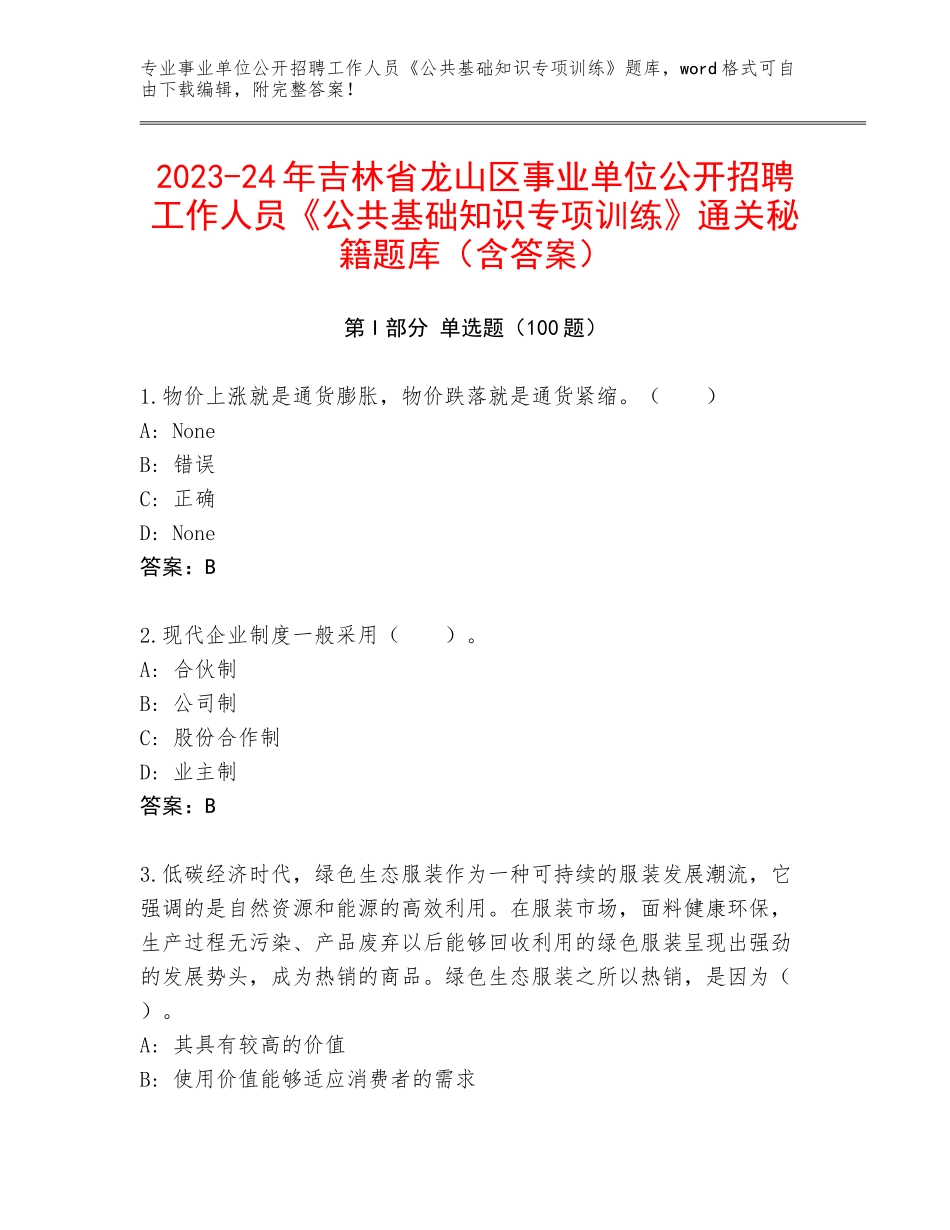 2023-24年吉林省龙山区事业单位公开招聘工作人员《公共基础知识专项训练》通关秘籍题库（含答案）_第1页