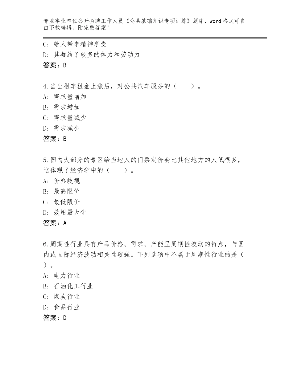 2023-24年吉林省龙山区事业单位公开招聘工作人员《公共基础知识专项训练》通关秘籍题库（含答案）_第2页