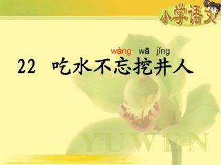 7吃水不忘挖井人