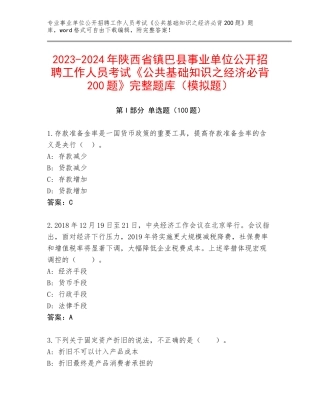 2023-2024年陕西省镇巴县事业单位公开招聘工作人员考试《公共基础知识之经济必背200题》完整题库（模拟题）