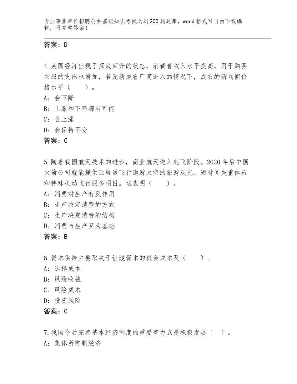 2023-24年广东省赤坎区事业单位招聘公共基础知识考试必刷200题题库附答案【能力提升】_第2页