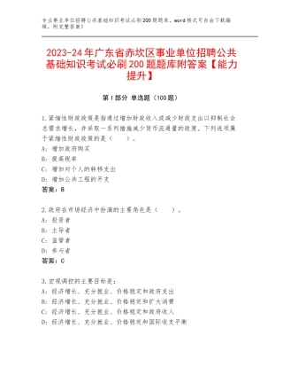 2023-24年广东省赤坎区事业单位招聘公共基础知识考试必刷200题题库附答案【能力提升】