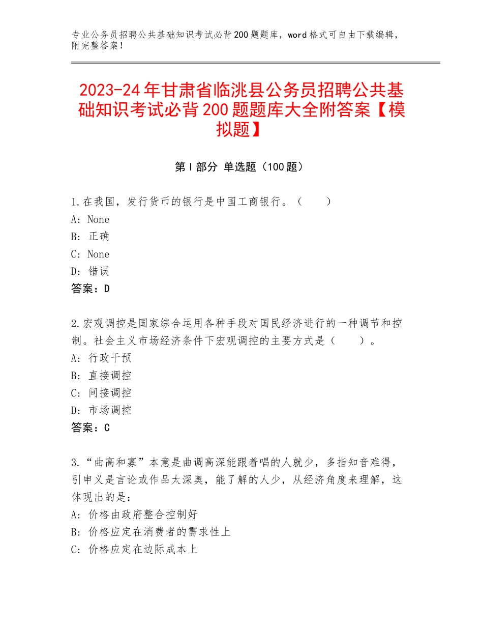 2023-24年甘肃省临洮县公务员招聘公共基础知识考试必背200题题库大全附答案【模拟题】_第1页