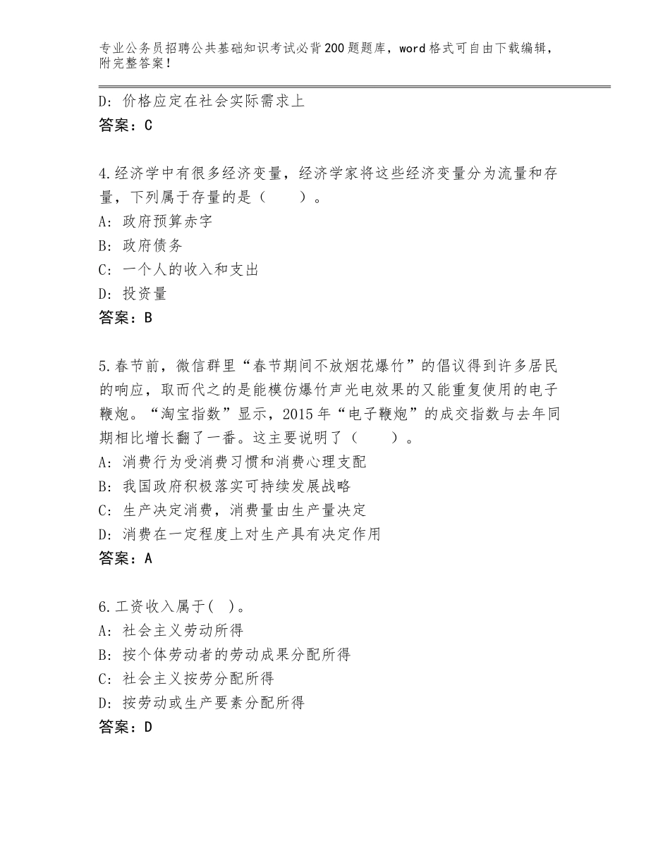 2023-24年甘肃省临洮县公务员招聘公共基础知识考试必背200题题库大全附答案【模拟题】_第2页