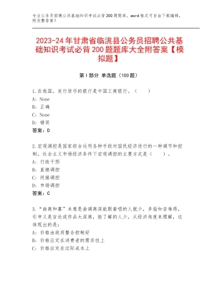 2023-24年甘肃省临洮县公务员招聘公共基础知识考试必背200题题库大全附答案【模拟题】
