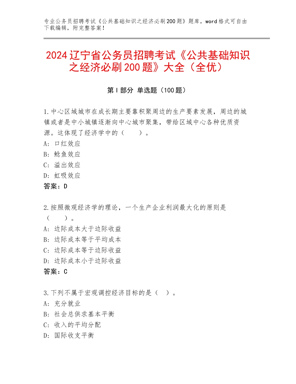 2024辽宁省公务员招聘考试《公共基础知识之经济必刷200题》大全（全优）_第1页